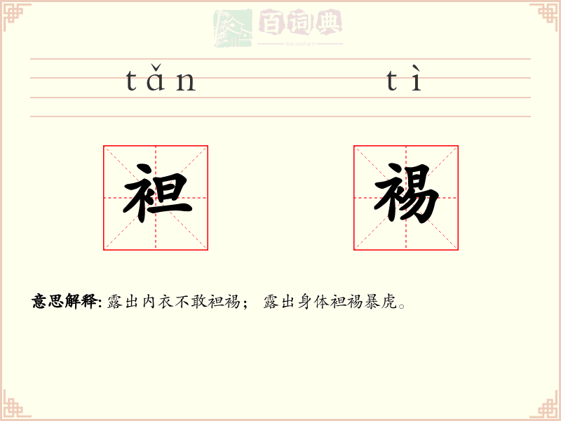 袒裼