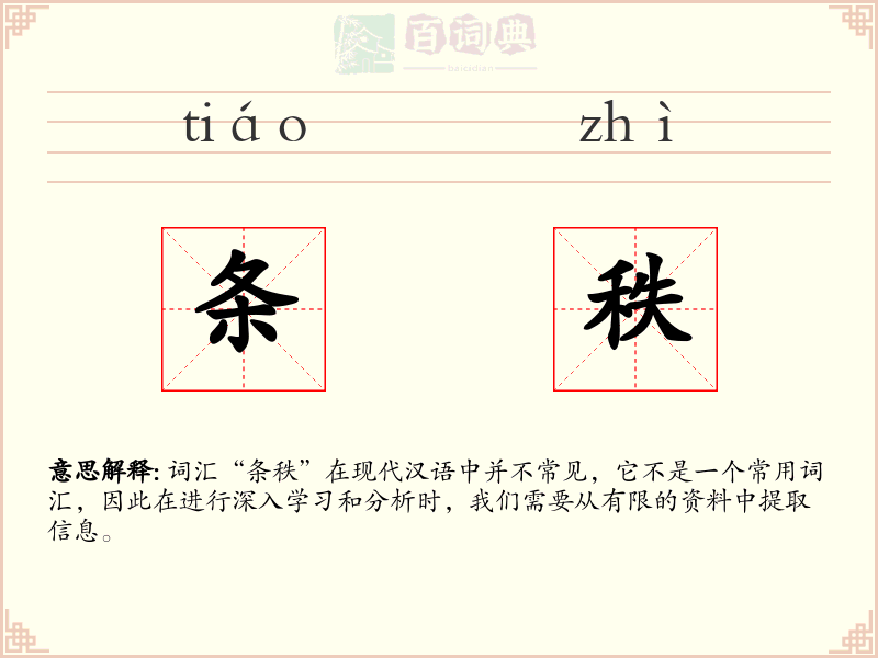 条秩