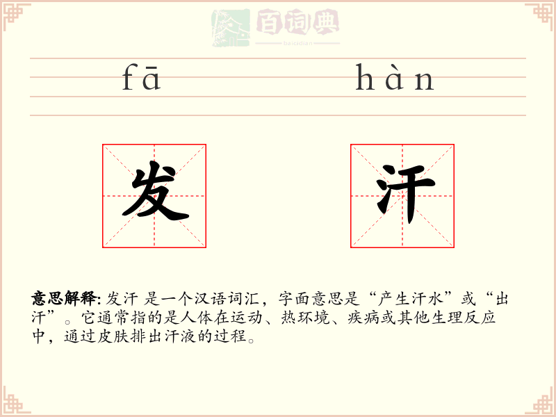 发汗
