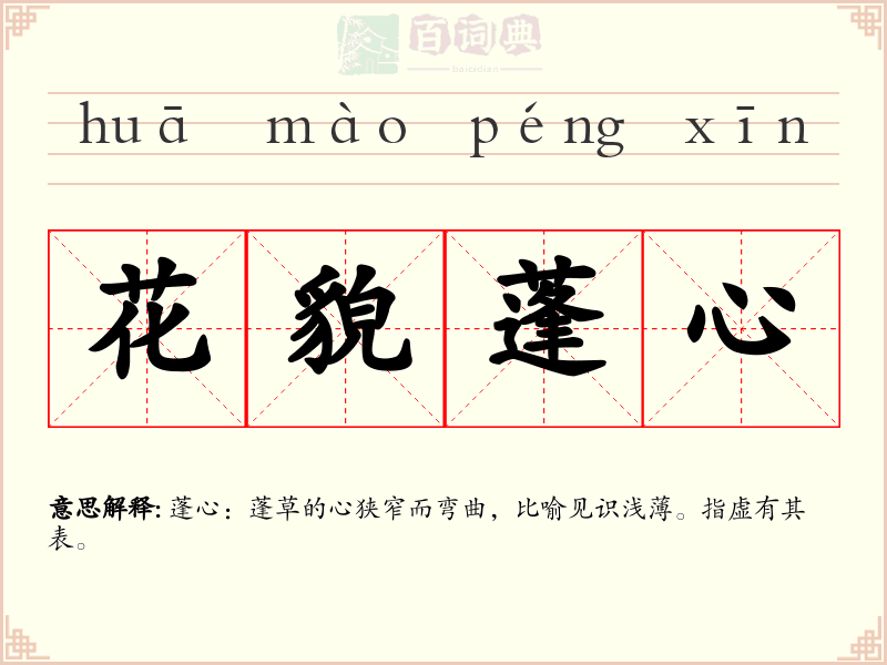 花貌蓬心