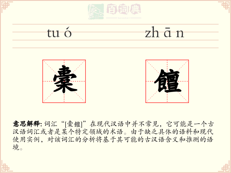 橐饘