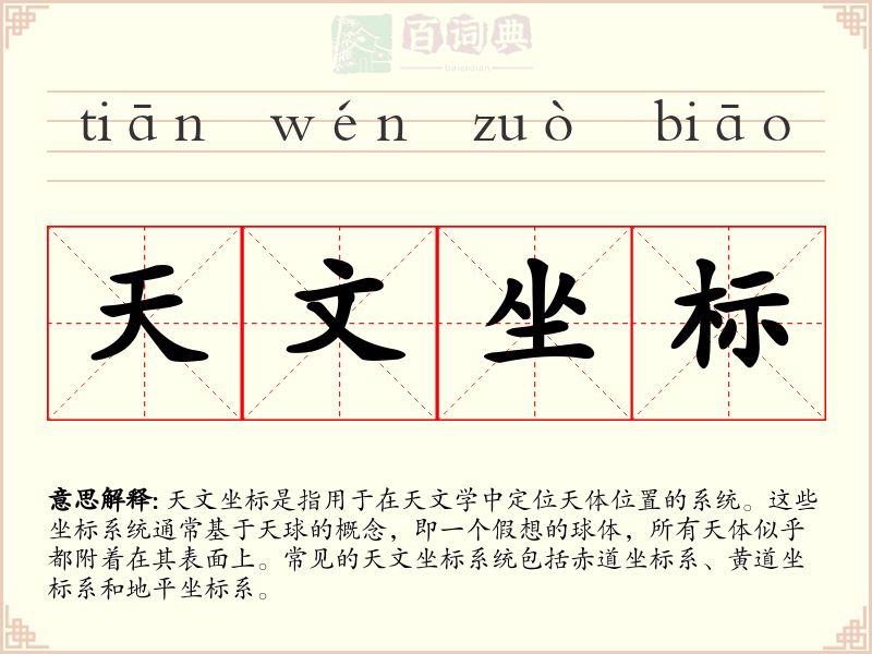 天文坐标
