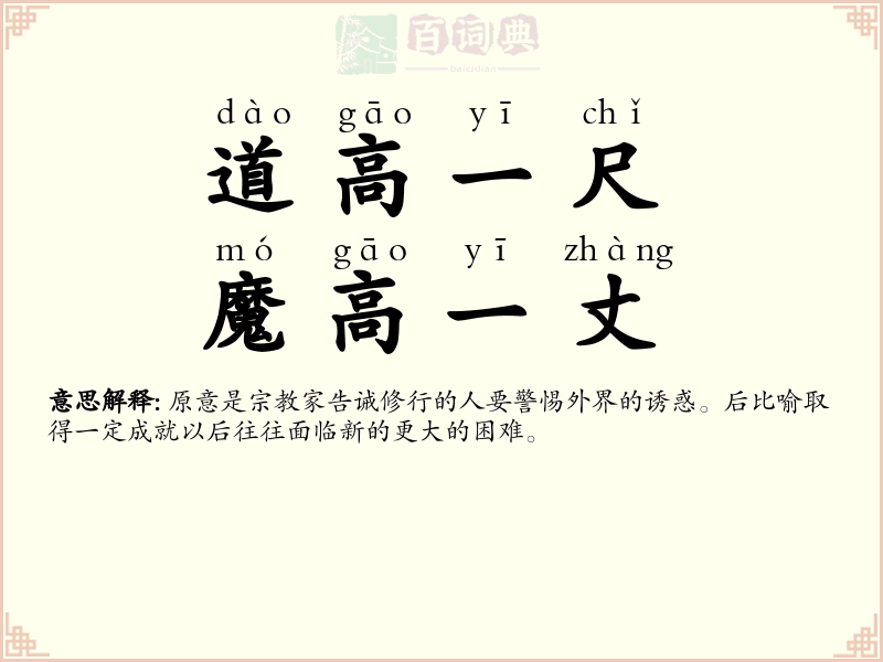 道高一尺，魔高一丈