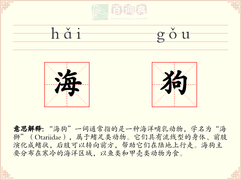 海狗