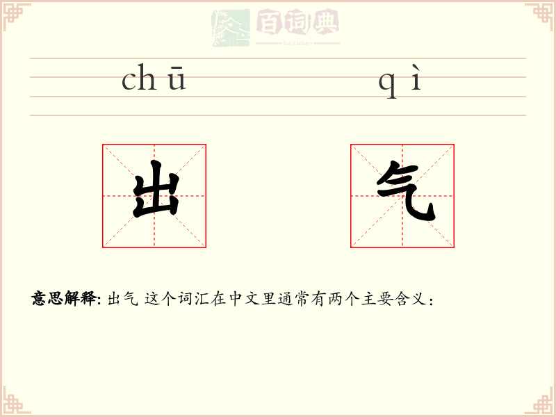 出气