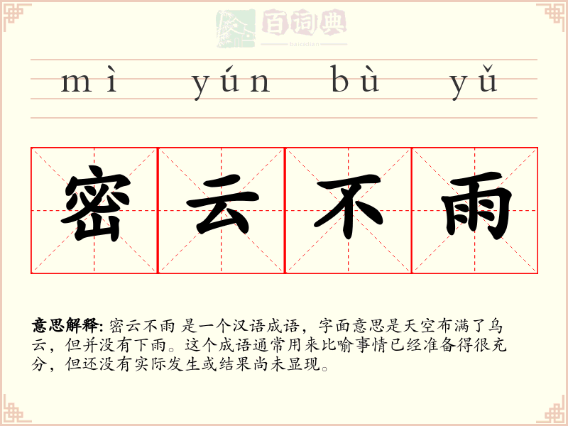 密云不雨
