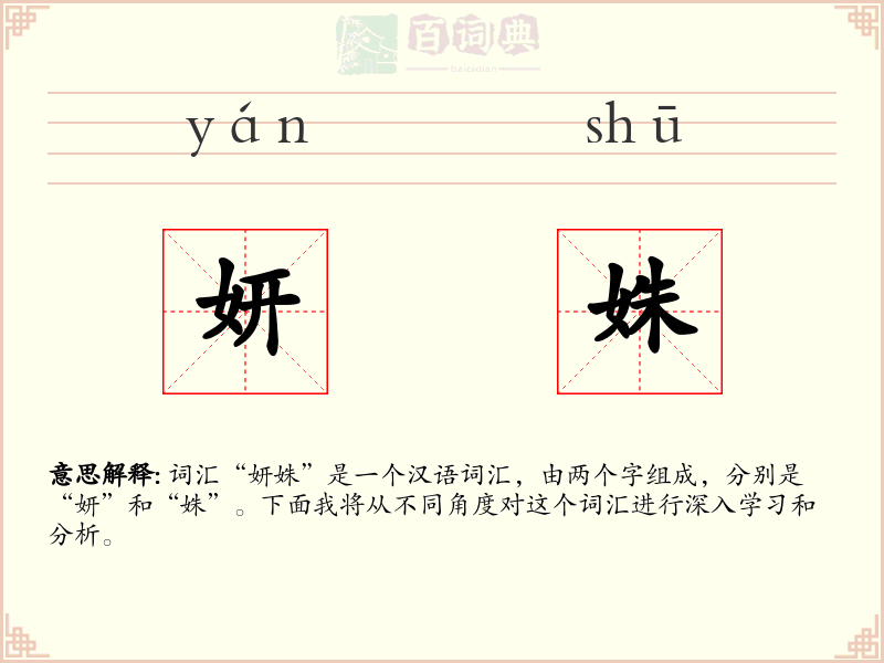 妍姝
