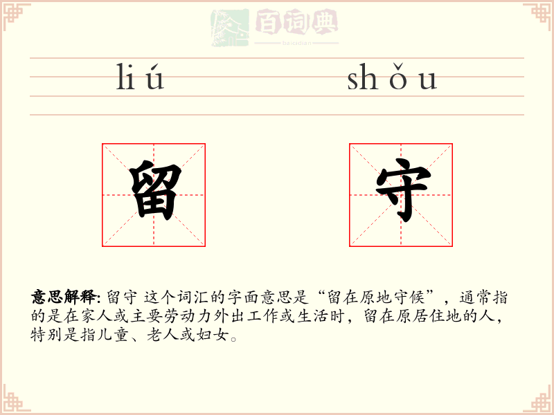 留守