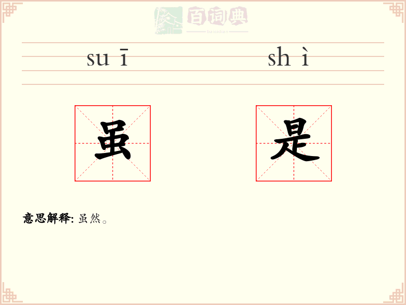 虽是