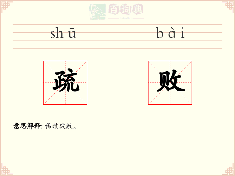 疏败
