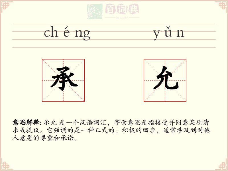 承允