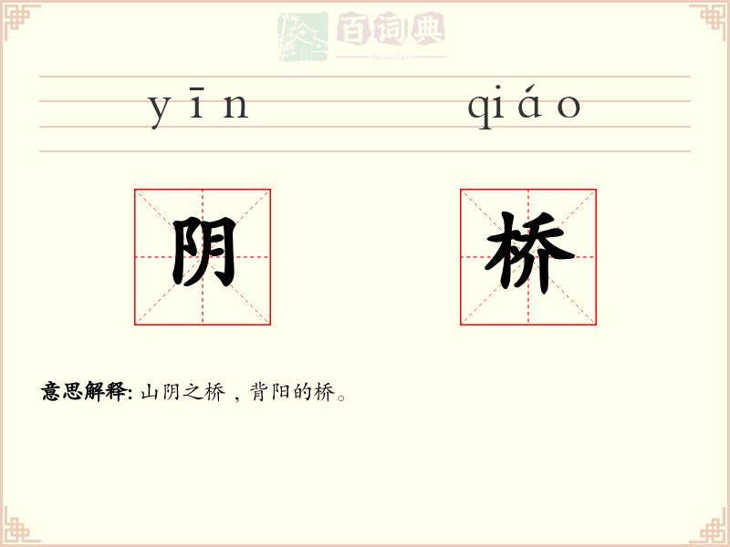 阴桥