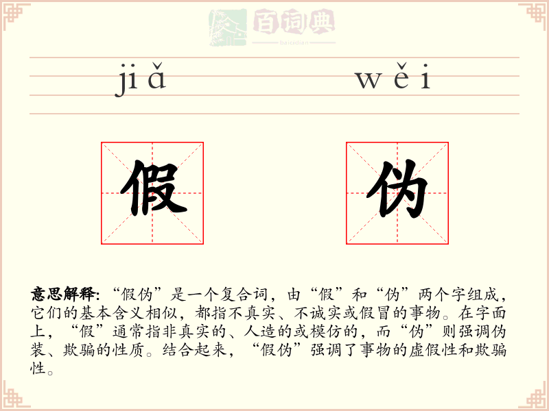 假伪