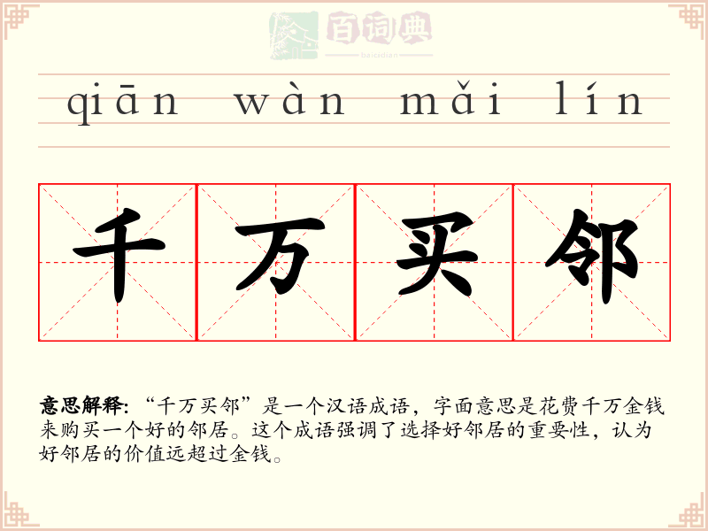 千万买邻