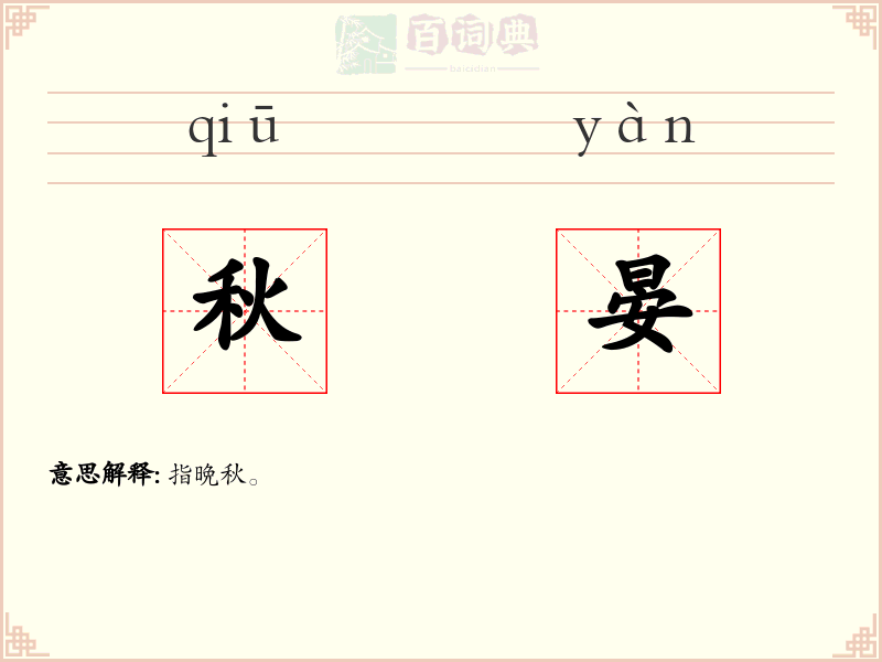 秋晏