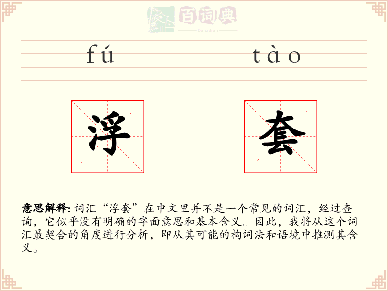 浮套