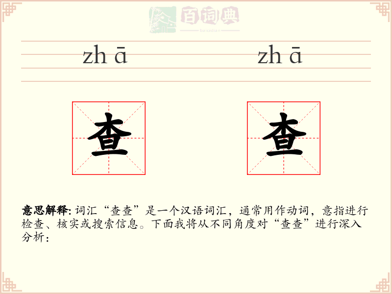 查查