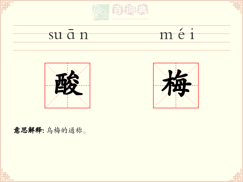 酸梅