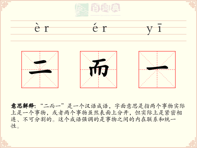 二而一
