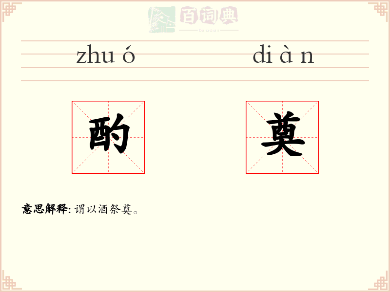 酌奠
