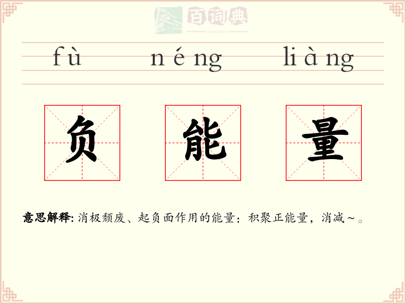 负能量