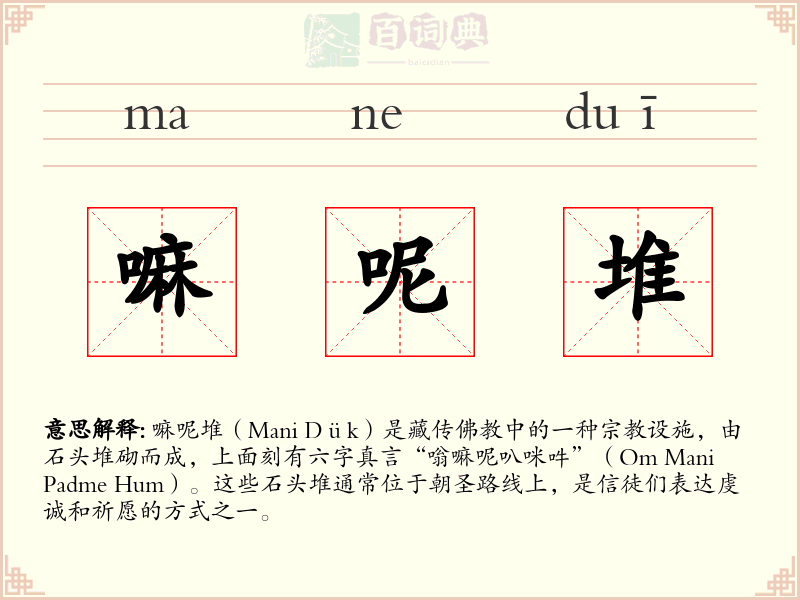 嘛呢堆