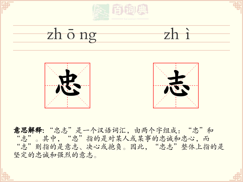 忠志