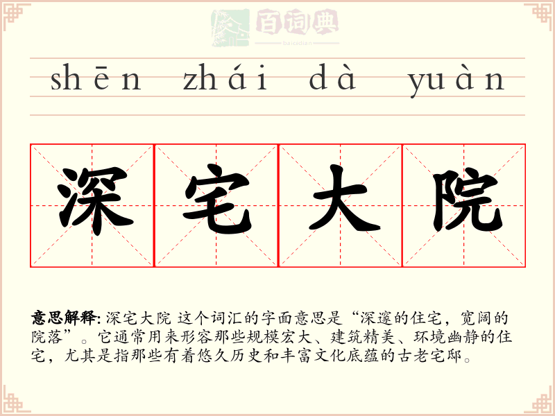 深宅大院
