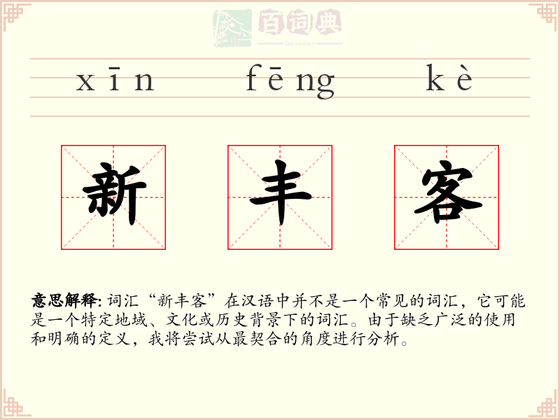 新丰客