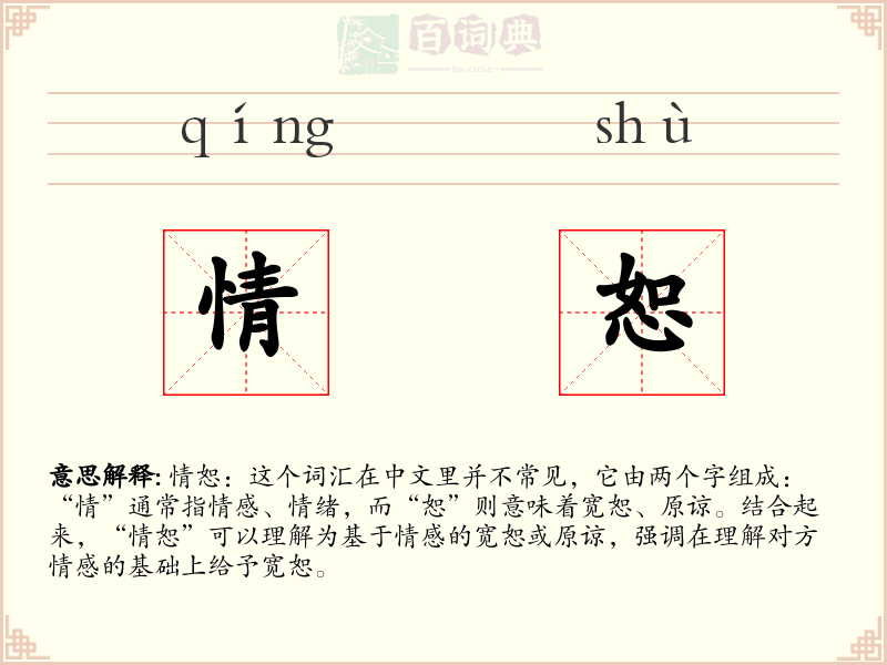 情恕