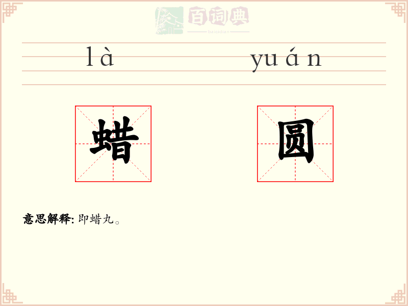 蜡圆
