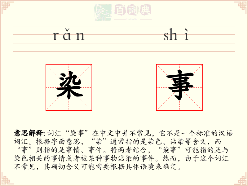 染事