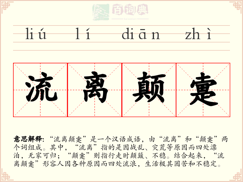 流离颠疐