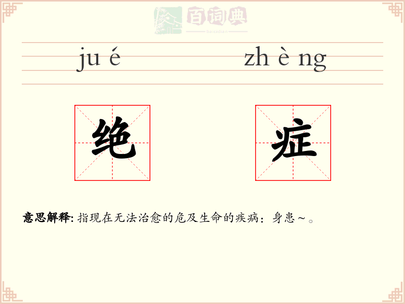 绝症