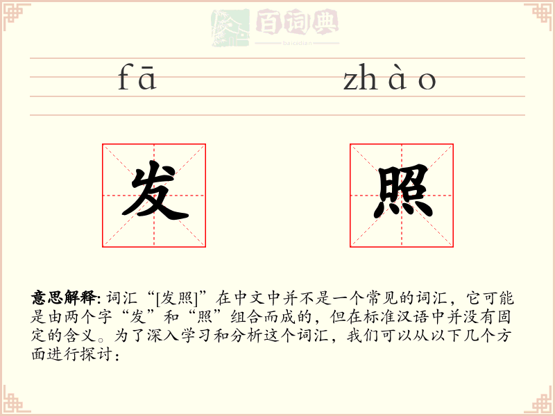 发照
