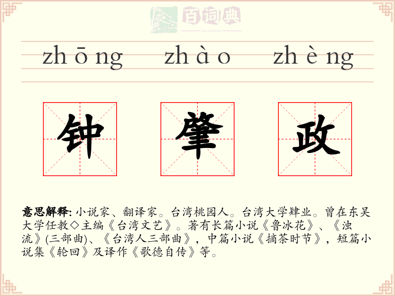 钟肇政