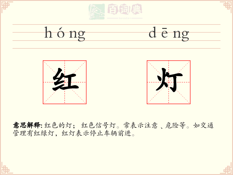 红灯