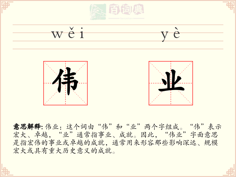 伟业