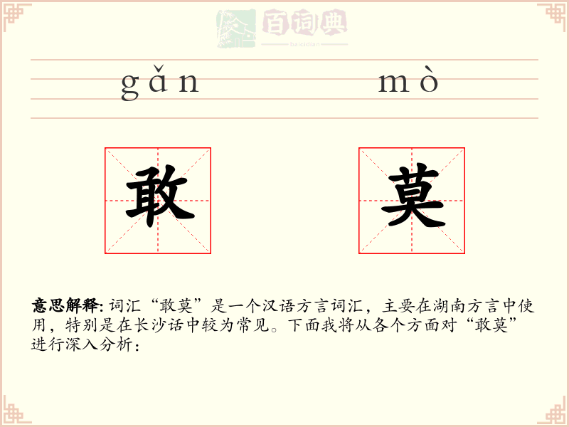 敢莫
