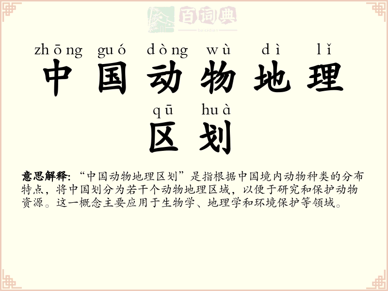 中国动物地理区划