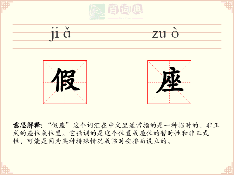 假座