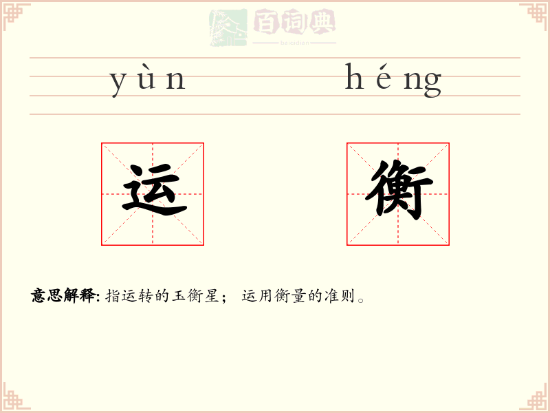 运衡