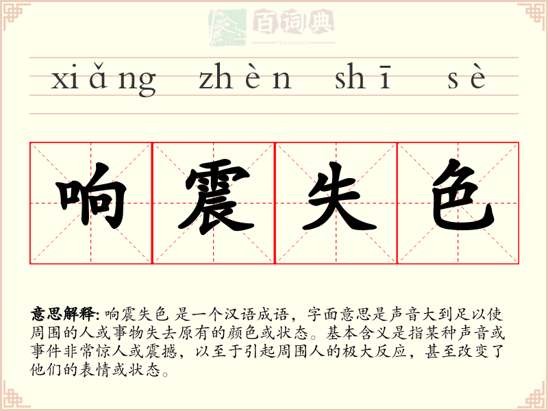 响震失色
