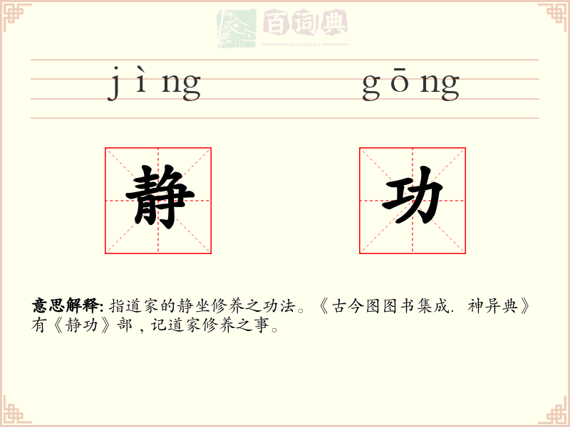 静功
