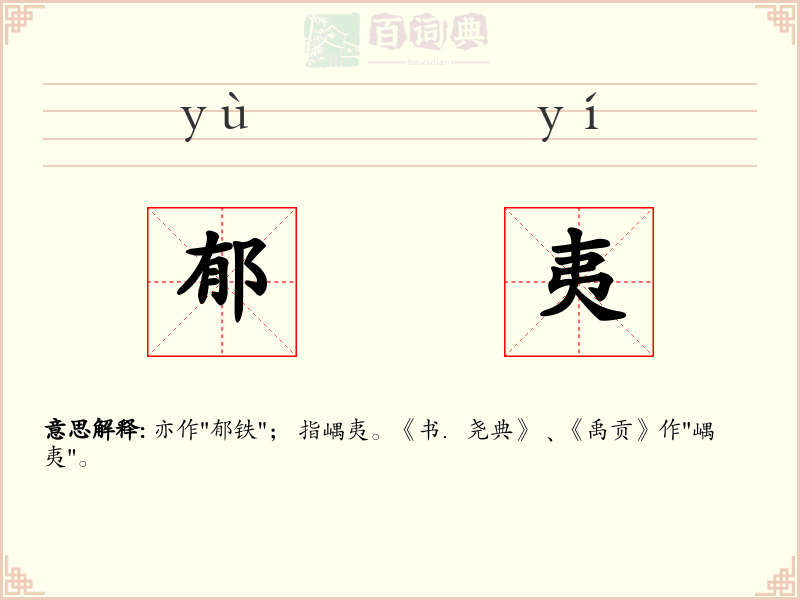 郁夷