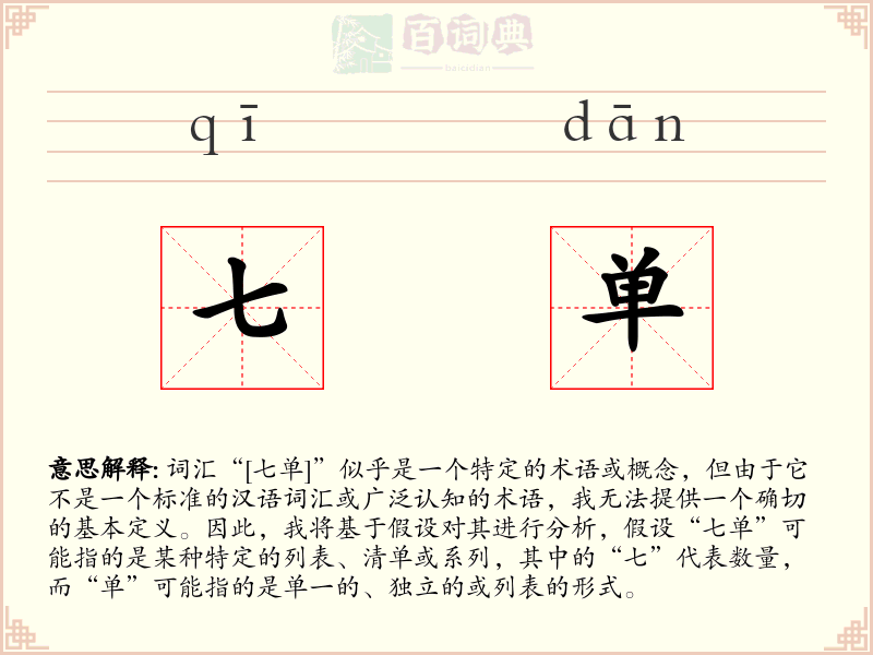 七单
