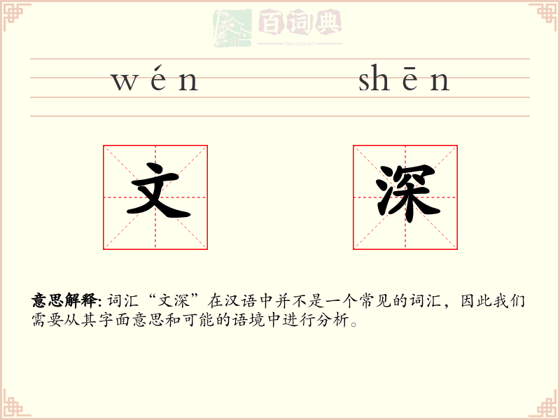 文深