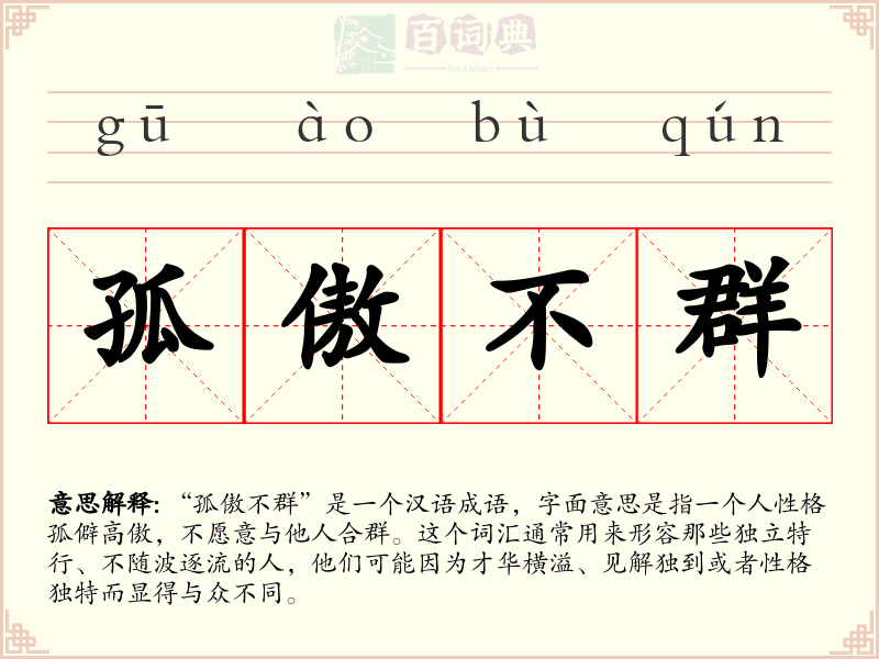 孤傲不群