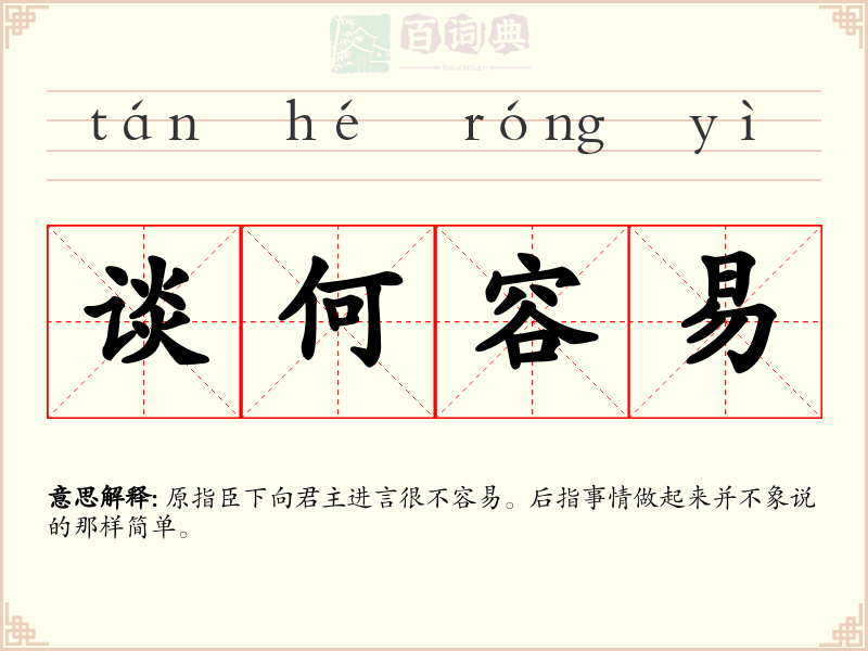 谈何容易