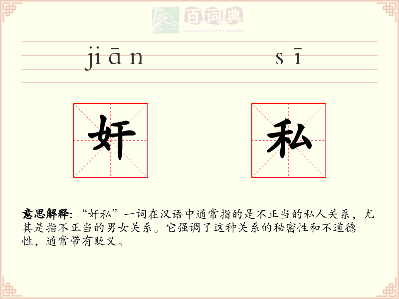 奸私
